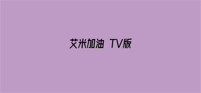 艾米加油 TV版